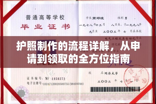 新田护照制作的流程详解，从申请到领取的全方位指南